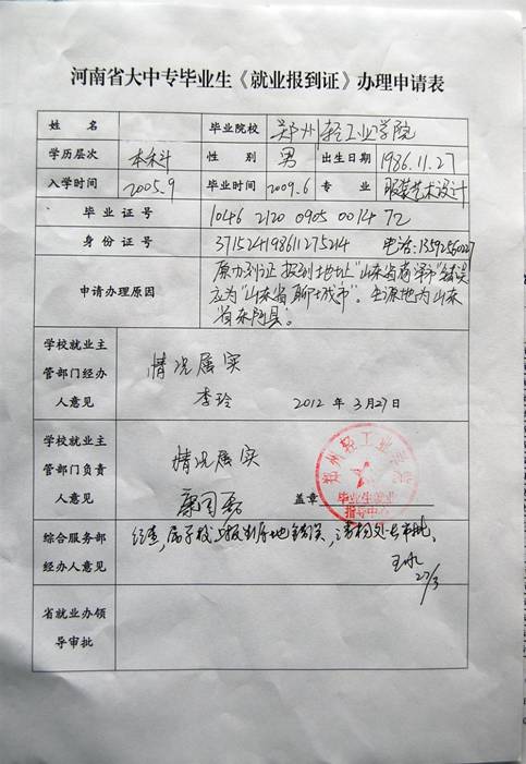 河南省大中专毕业生（就业报到证）办理申请表
